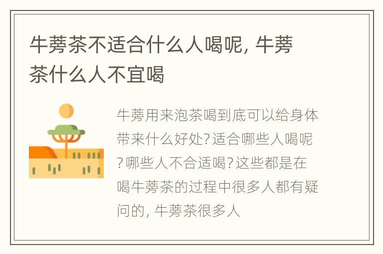 牛蒡茶不适合什么人喝呢，牛蒡茶什么人不宜喝