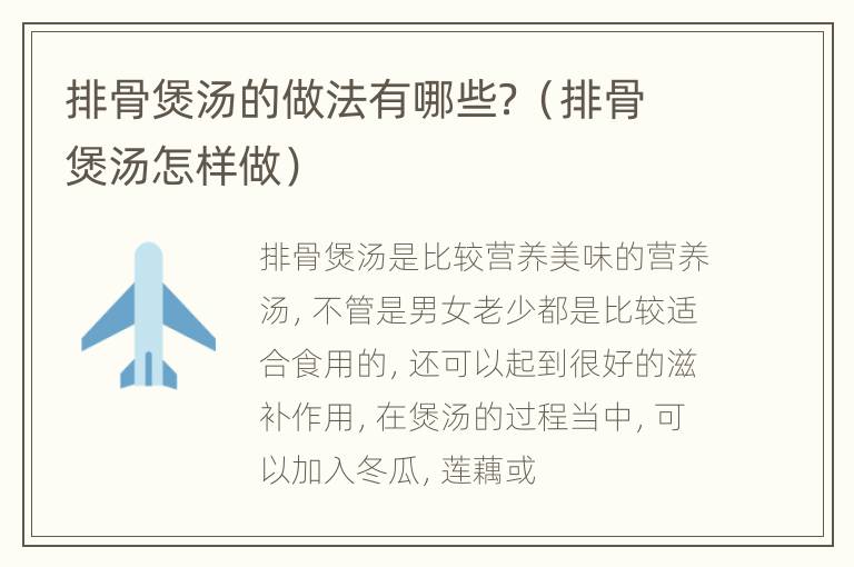 排骨煲汤的做法有哪些？（排骨煲汤怎样做）