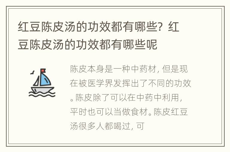 红豆陈皮汤的功效都有哪些？ 红豆陈皮汤的功效都有哪些呢