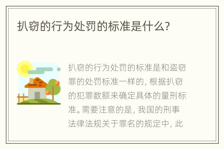 扒窃的行为处罚的标准是什么？