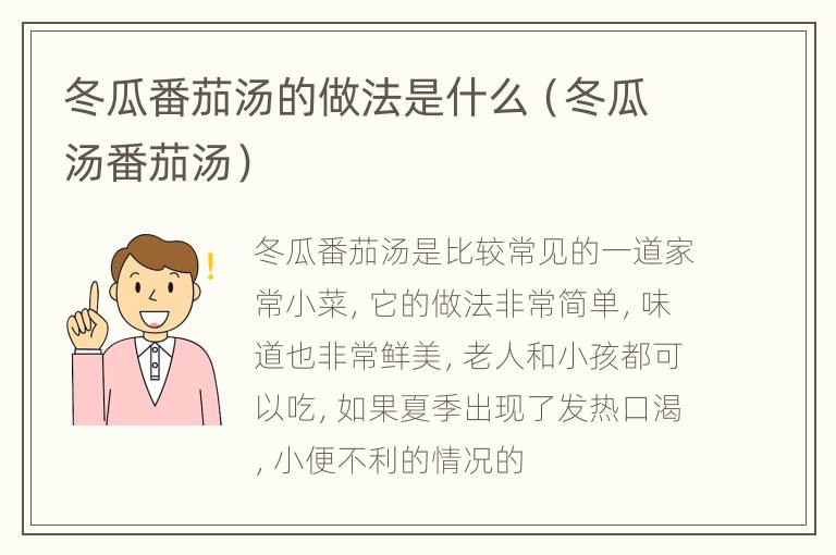 冬瓜番茄汤的做法是什么（冬瓜汤番茄汤）