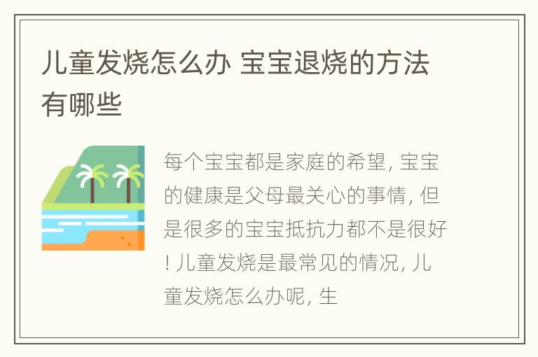 儿童发烧怎么办 宝宝退烧的方法有哪些