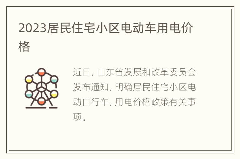 2023居民住宅小区电动车用电价格