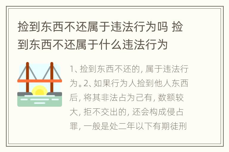 捡到东西不还属于违法行为吗 捡到东西不还属于什么违法行为
