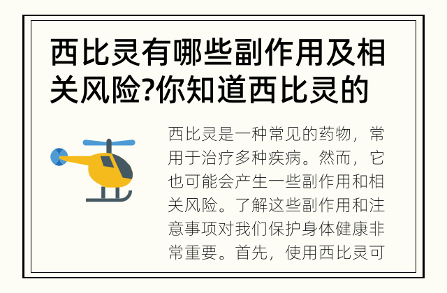 西比灵有哪些副作用及相关风险? 你知道西比灵的副作用和相关风险吗?