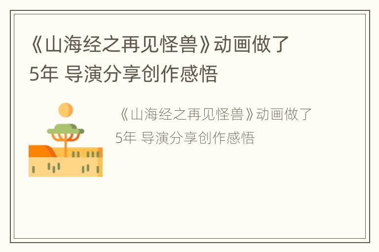 《山海经之再见怪兽》动画做了5年 导演分享创作感悟