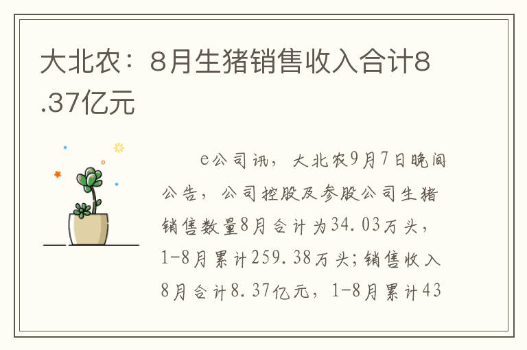 大北农：8月生猪销售收入合计8.37亿元