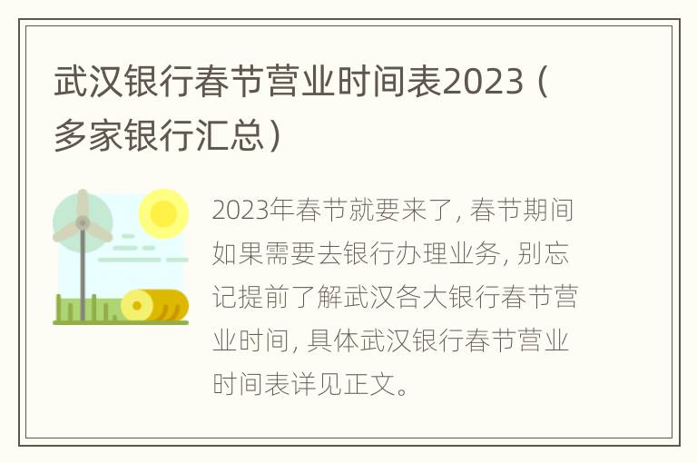 武汉银行春节营业时间表2023（多家银行汇总）