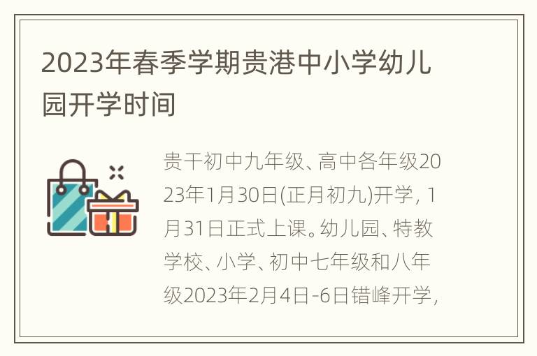 2023年春季学期贵港中小学幼儿园开学时间