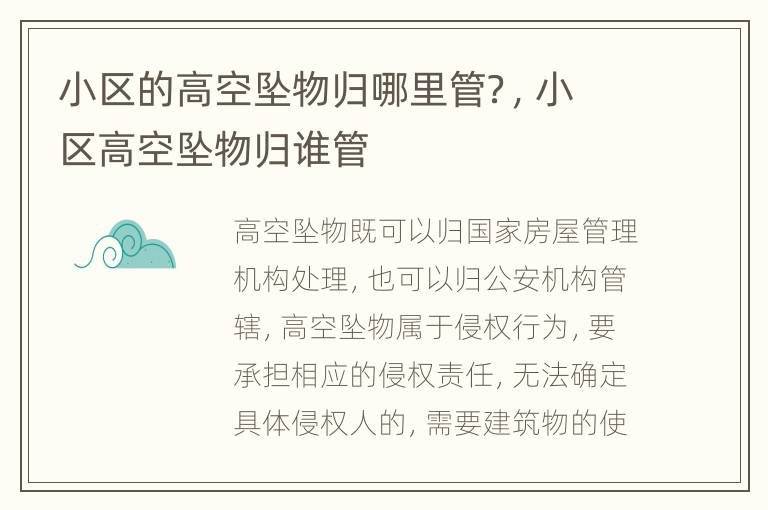 小区的高空坠物归哪里管？，小区高空坠物归谁管
