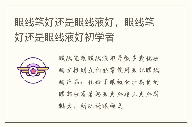 眼线笔好还是眼线液好，眼线笔好还是眼线液好初学者