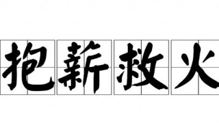 抱薪救火的意思 抱薪救火的含义