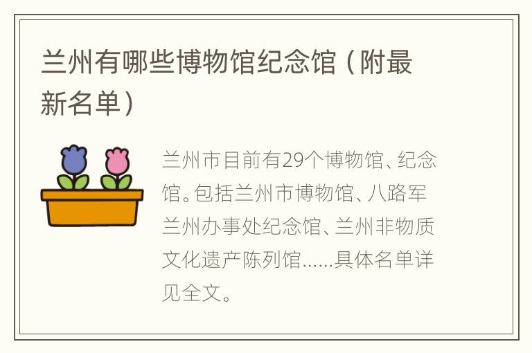 兰州有哪些博物馆纪念馆（附最新名单）