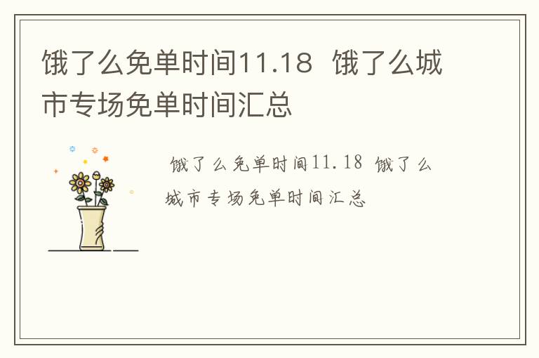 饿了么免单时间11.18  饿了么城市专场免单时间汇总