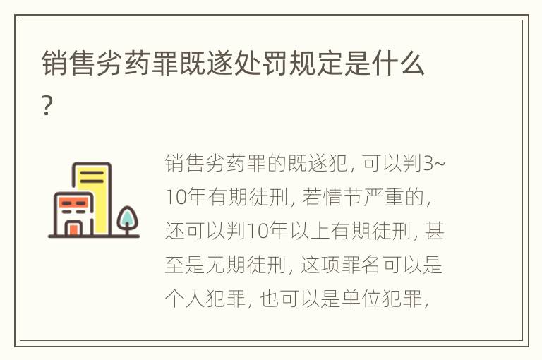 销售劣药罪既遂处罚规定是什么？