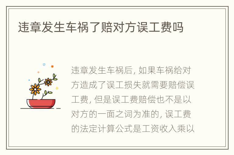 违章发生车祸了赔对方误工费吗