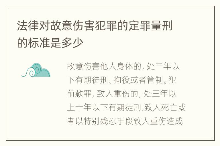 法律对故意伤害犯罪的定罪量刑的标准是多少