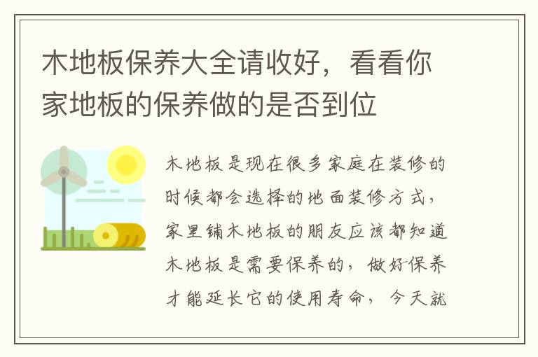 木地板保养大全请收好，看看你家地板的保养做的是否到位