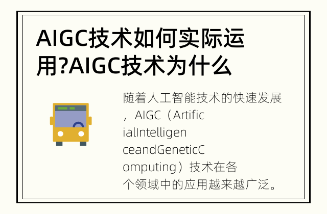 AIGC技术如何实际运用? AIGC技术为什么如此重要？