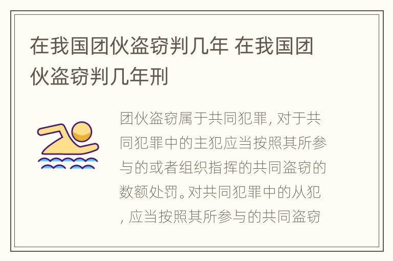 在我国团伙盗窃判几年 在我国团伙盗窃判几年刑