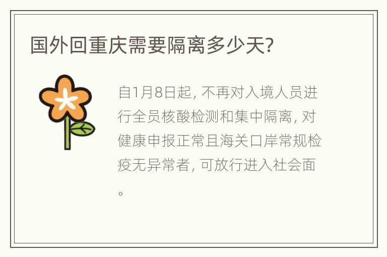 国外回重庆需要隔离多少天？