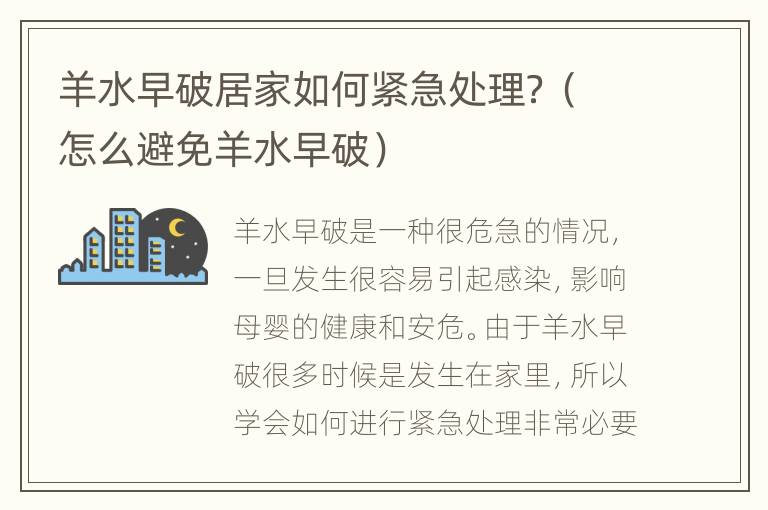 羊水早破居家如何紧急处理？（怎么避免羊水早破）