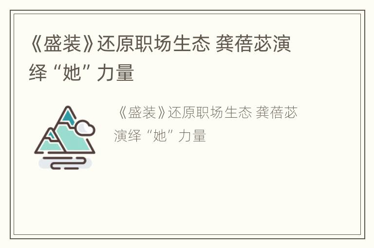 《盛装》还原职场生态 龚蓓苾演绎“她”力量