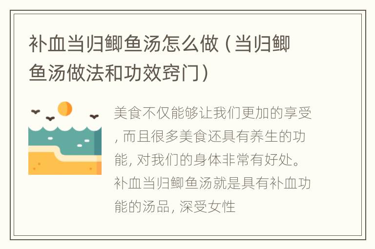 补血当归鲫鱼汤怎么做（当归鲫鱼汤做法和功效窍门）