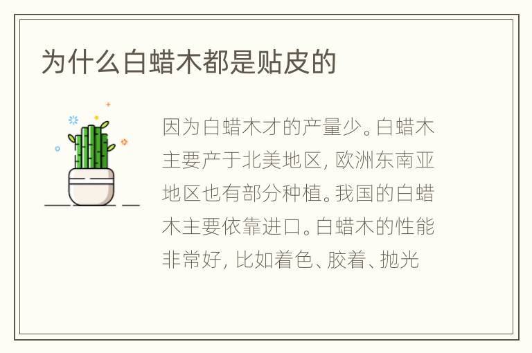 为什么白蜡木都是贴皮的
