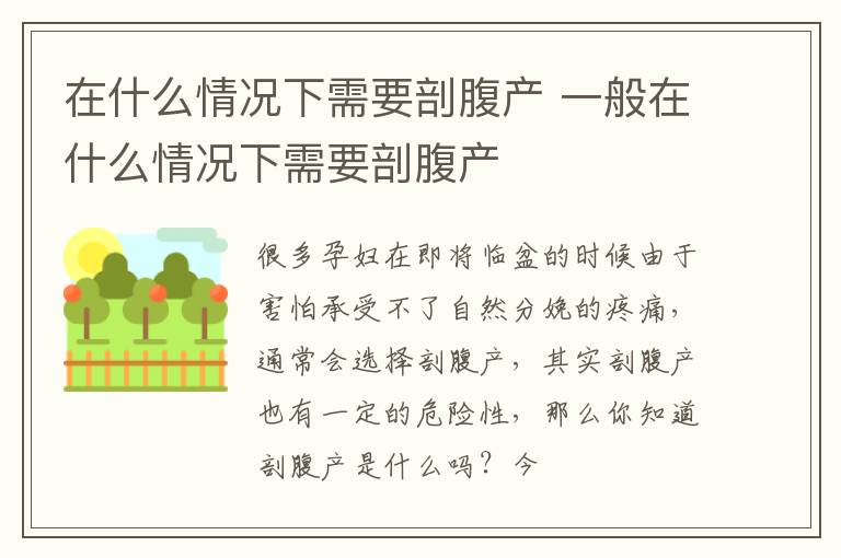 在什么情况下需要剖腹产 一般在什么情况下需要剖腹产