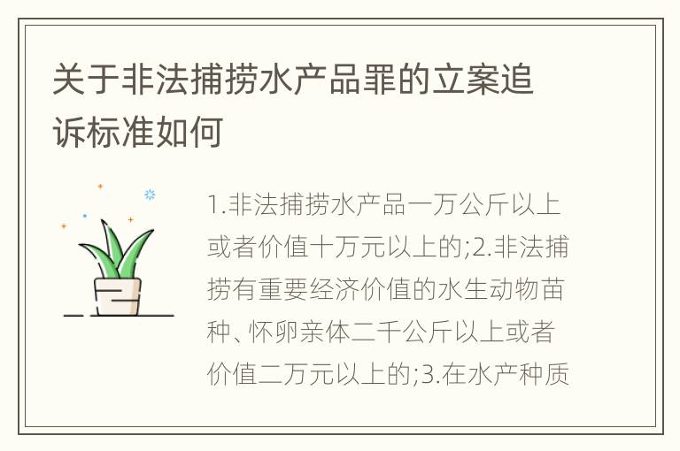 关于非法捕捞水产品罪的立案追诉标准如何