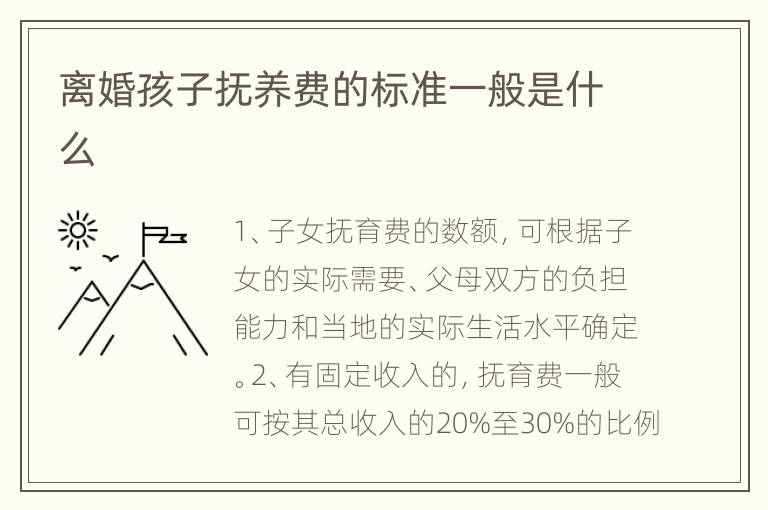 离婚孩子抚养费的标准一般是什么