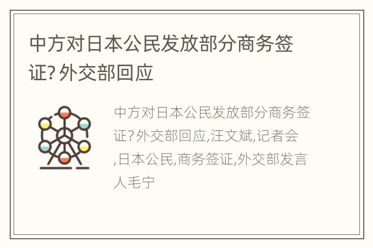 中方对日本公民发放部分商务签证？外交部回应