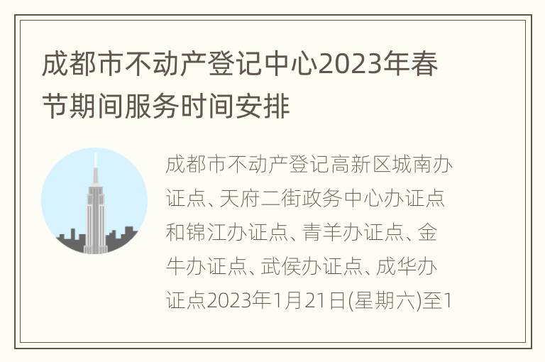 成都市不动产登记中心2023年春节期间服务时间安排