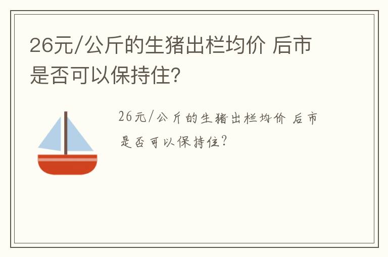 26元/公斤的生猪出栏均价 后市是否可以保持住？