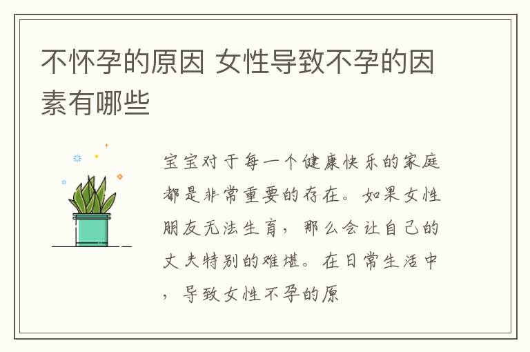 不怀孕的原因 女性导致不孕的因素有哪些