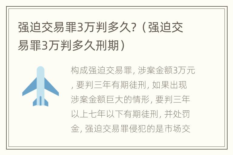 强迫交易罪3万判多久？（强迫交易罪3万判多久刑期）