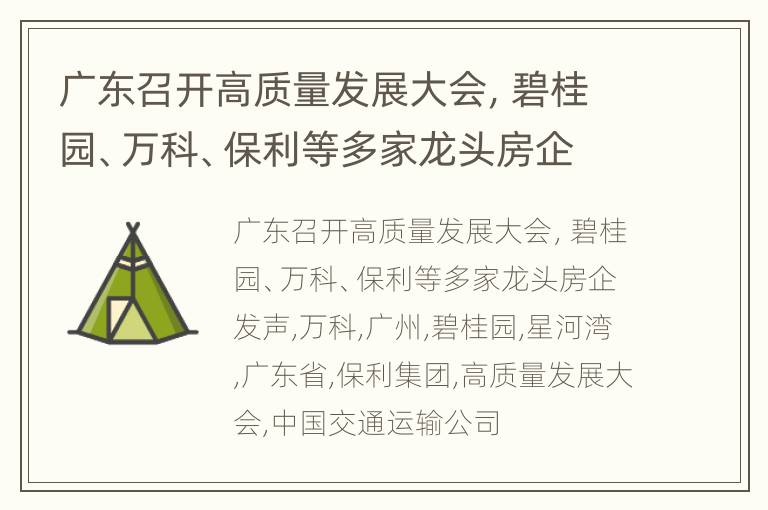 广东召开高质量发展大会，碧桂园、万科、保利等多家龙头房企发声