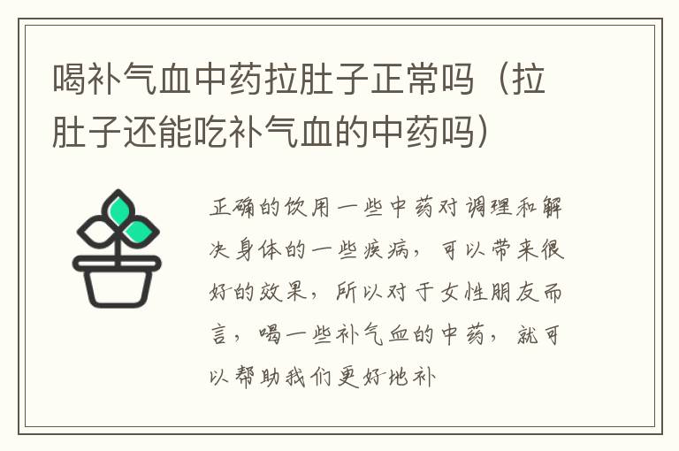 喝补气血中药拉肚子正常吗（拉肚子还能吃补气血的中药吗）