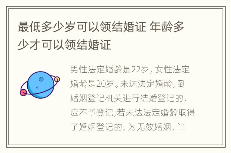 最低多少岁可以领结婚证 年龄多少才可以领结婚证