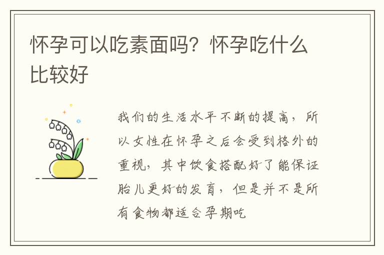 怀孕可以吃素面吗？怀孕吃什么比较好