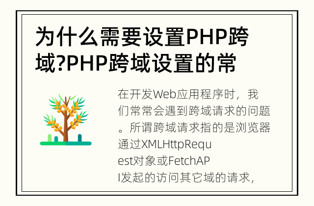 为什么需要设置PHP跨域? PHP跨域设置的常见方法
