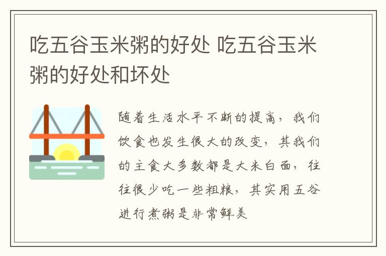吃五谷玉米粥的好处 吃五谷玉米粥的好处和坏处