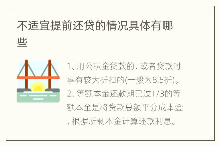 不适宜提前还贷的情况具体有哪些