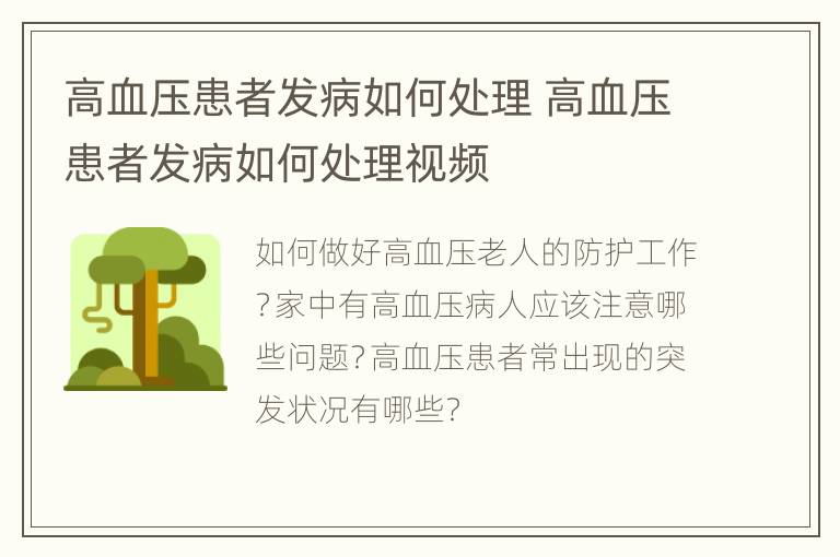 高血压患者发病如何处理 高血压患者发病如何处理视频