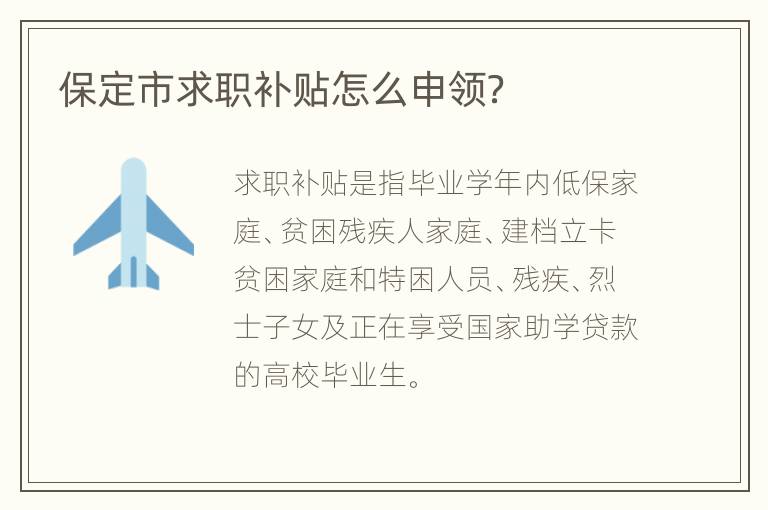 保定市求职补贴怎么申领？