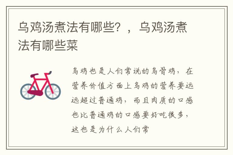 乌鸡汤煮法有哪些？，乌鸡汤煮法有哪些菜