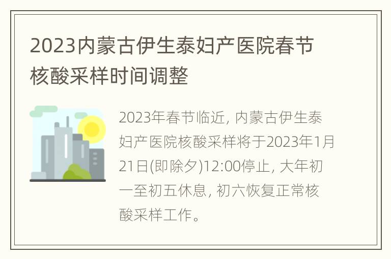 2023内蒙古伊生泰妇产医院春节核酸采样时间调整