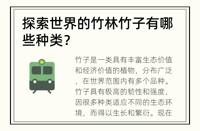 探索世界的竹林 竹子有哪些种类？
