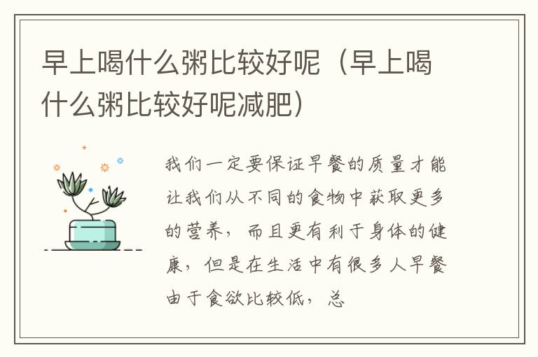 早上喝什么粥比较好呢（早上喝什么粥比较好呢减肥）